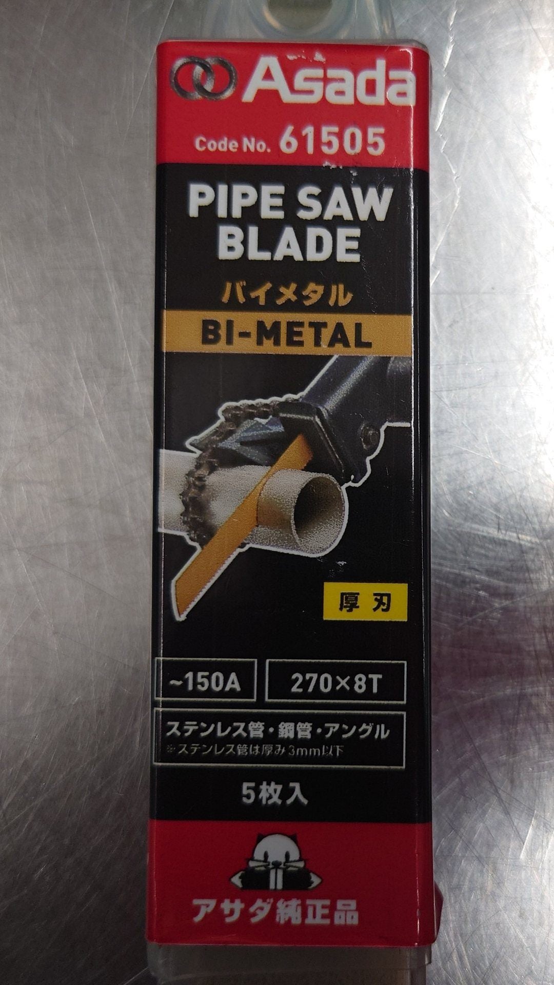 アサダ　Asada　パイプソーのこ刃　バイメタル　61505　クリックポスト対応　囗T巛