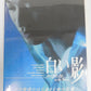 DVD 白い影 特製BOXセット＜初回生産限定＞+白い影 その物語のはじまりと命の記憶 中古囗T巛