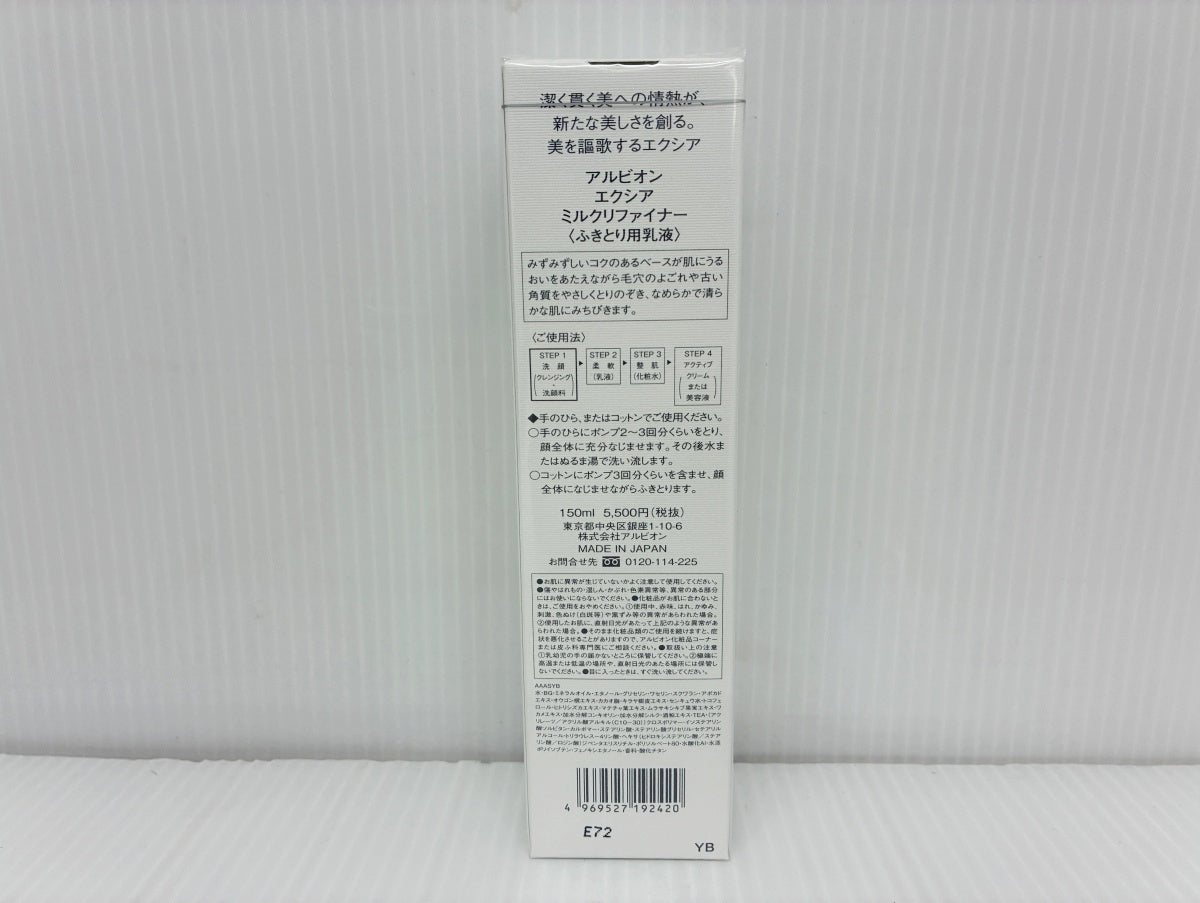 アルビオン エクシア ミルクリファイナー (ふきとり用乳液) 150ml