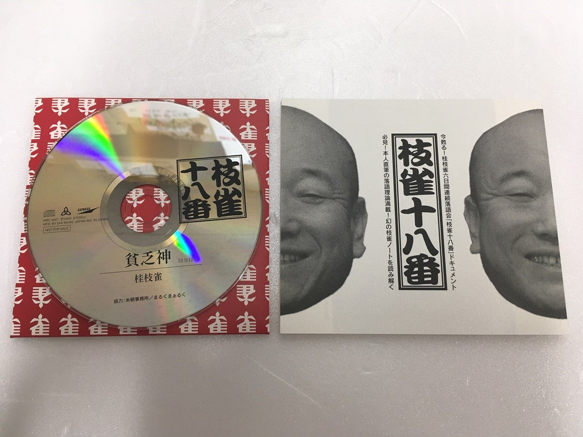 ※送料無料※ 桂枝雀 落語集 枝雀十八番 9枚組 CD-BOX 特典CD付き 中古 囗G