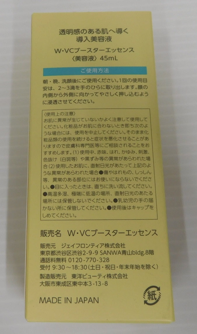 未開封！W VCブースター エッセンス 導入美容液 45ml 日本製 2個セット囗T巛