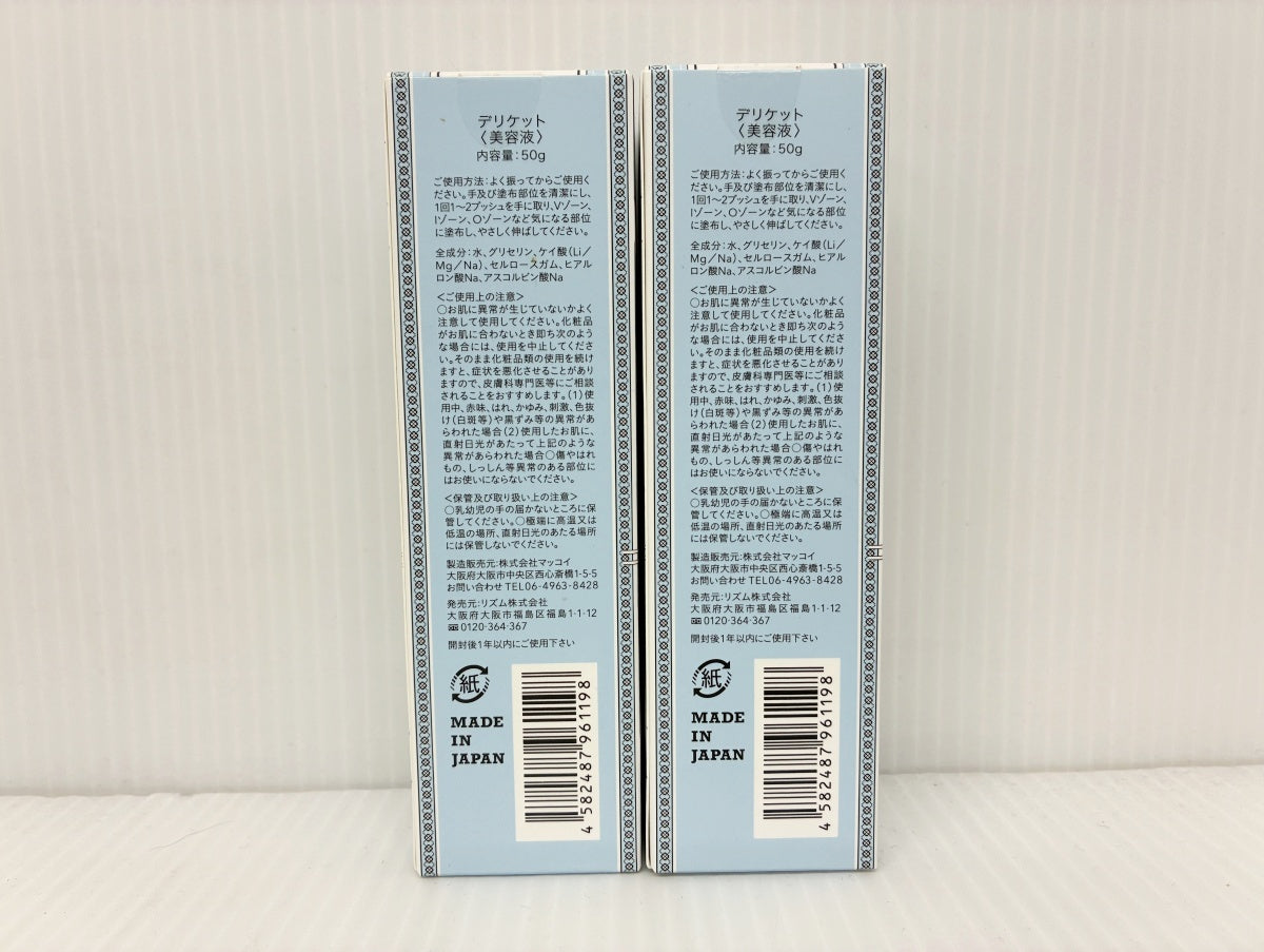 デリケット（美容液）50g×2