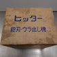 山戸製作所　カンナ刃ウラ出し機「ヒッター」 中古動作品　囗T巛