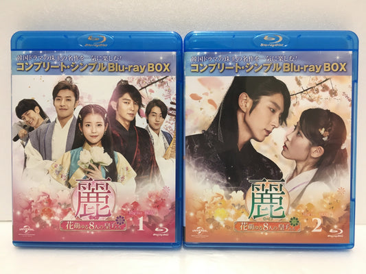 ※送料無料※ 麗 花萌ゆる8人の皇子たち コンプリート・シンプル ブルーレイ BOX 1・2 セット 中古 囗G