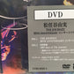 ※送料無料※ 松任谷由実 THE JOURNEY 50TH ANNIVERSARY コンサートツアー DVD 中古 囗G