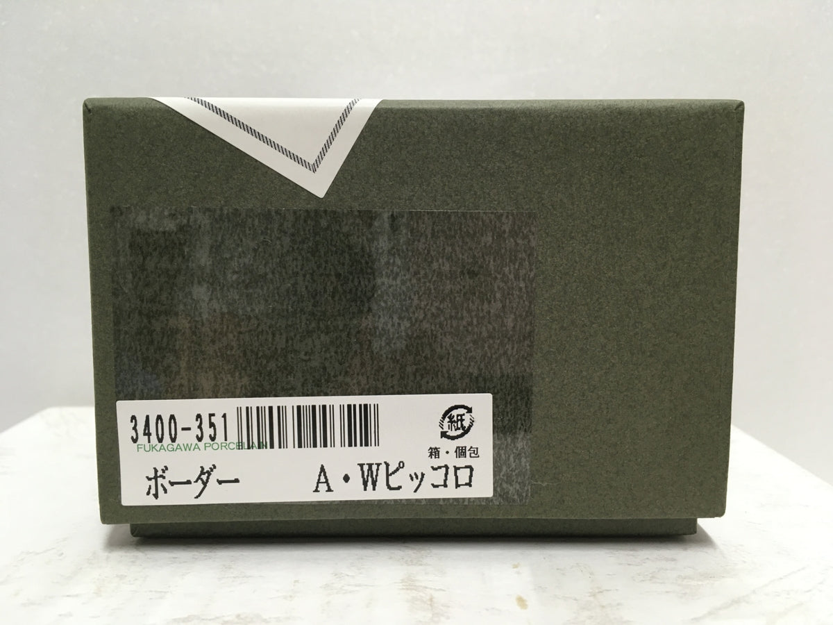 ※送料無料※ 深川製磁 TEWAZA ボーダー A・Wピッコロ フリーカップ 3400-351 長期保管 未使用 囗G
