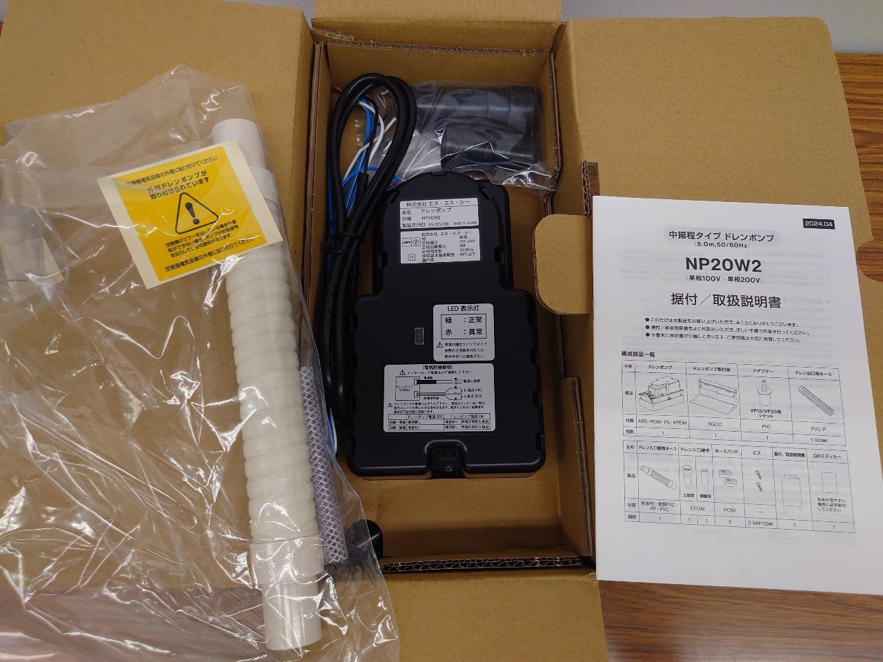 NSC　エヌ・エス・シー　ドレンポンプ（断熱付ホース付き）　NP20W2　未使用品　囗T巛