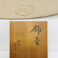 茶道具 飾壷 洛東 景山作