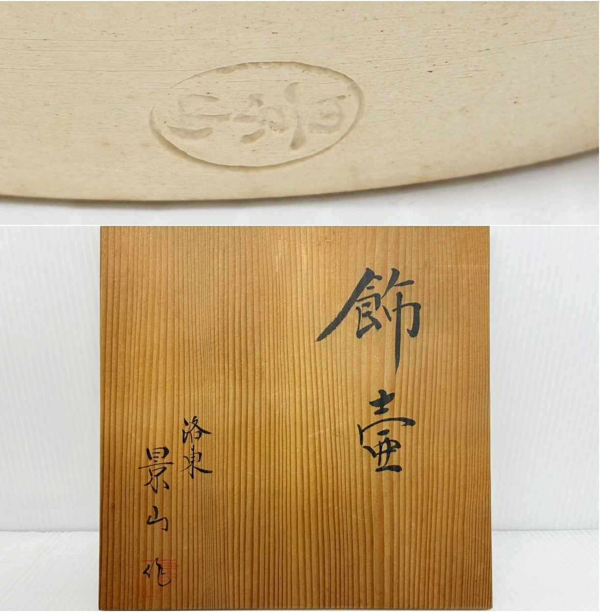 茶道具 飾壷 洛東 景山作