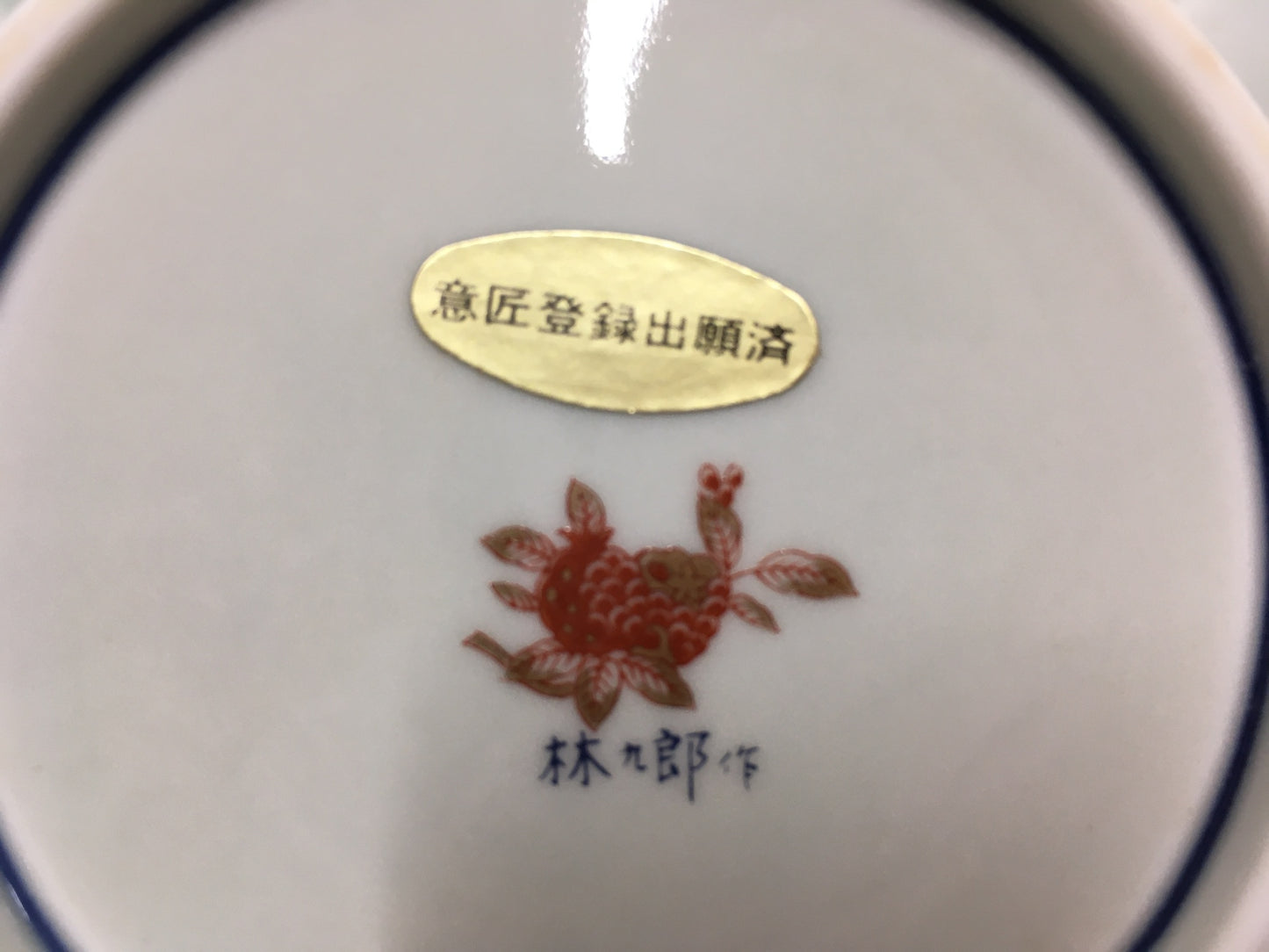 ※送料無料※ 林九郎窯 菊割型献上錦 小和皿五客揃 波佐見焼 未使用品 囗G