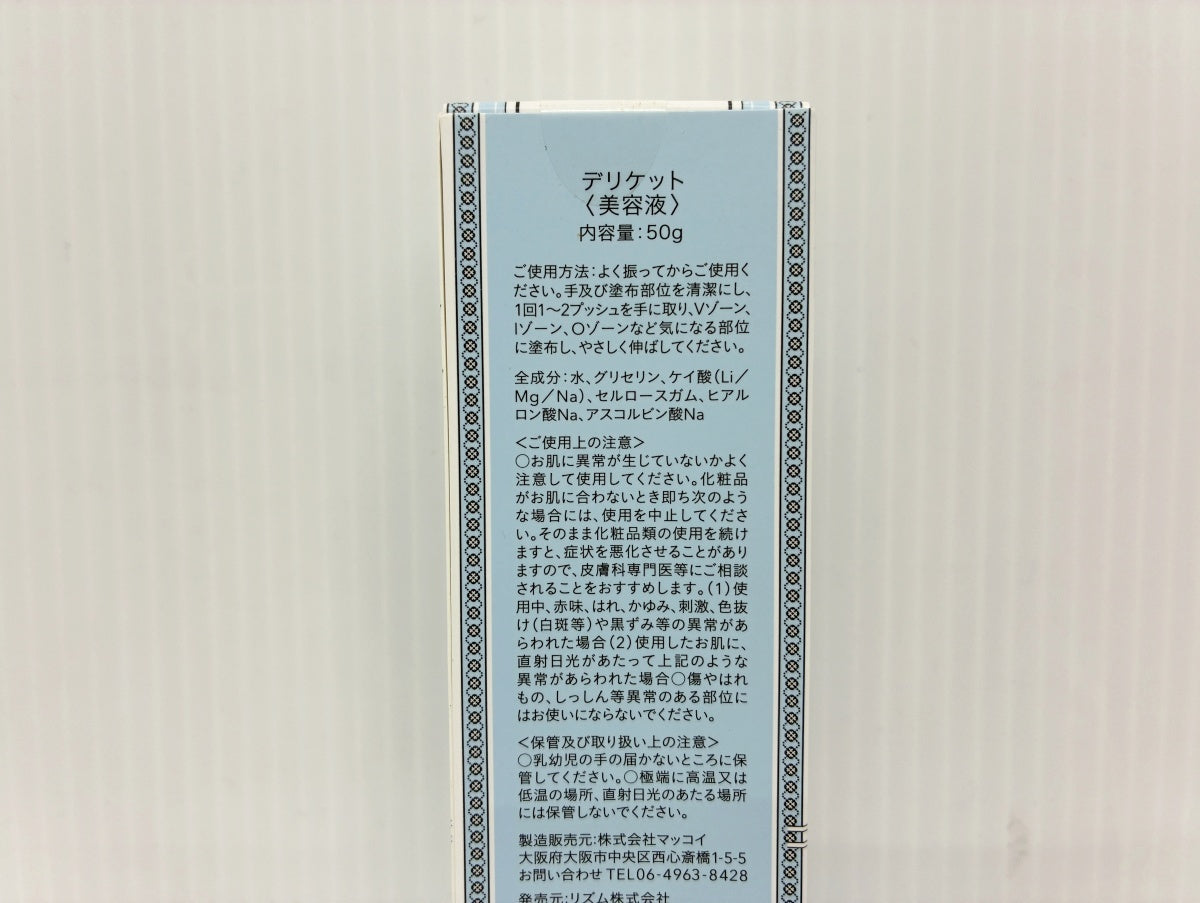 デリケット（美容液）50g×3