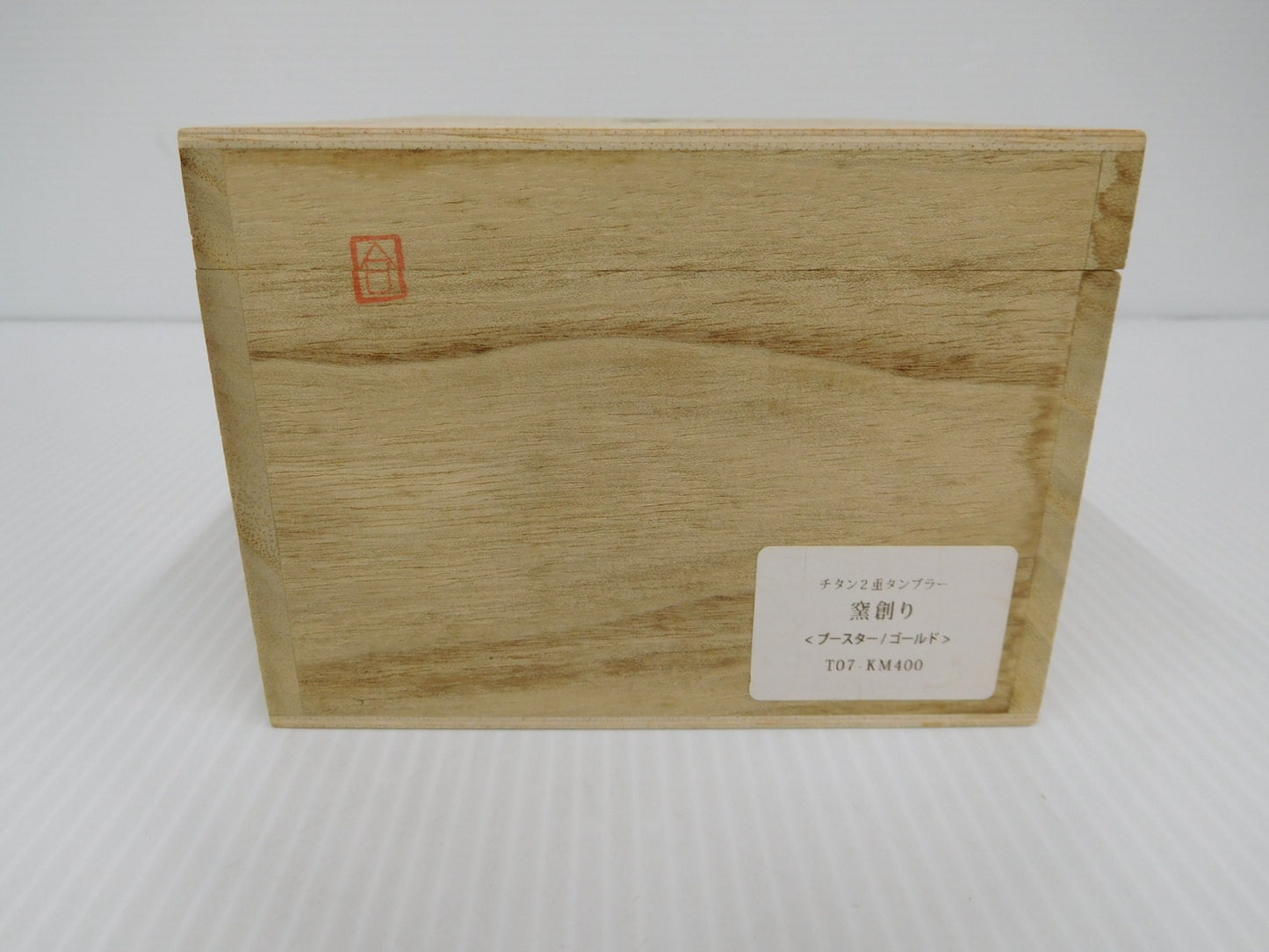 送料無料 HORIE チタン２重タンブラー 窯創り ゴールド T07-KM400囗T巛