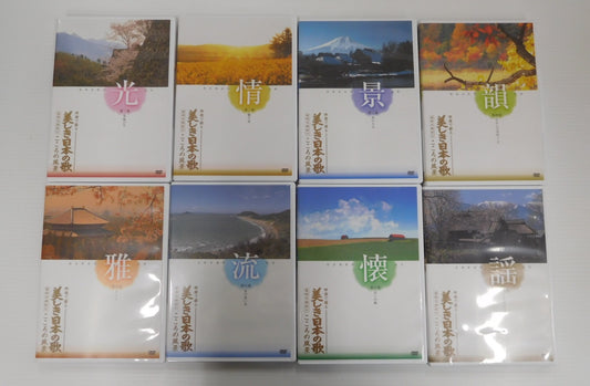 DVD ユーキャン 映像で綴る 美しき日本の歌 こころの風景 8本セット 中古囗T巛