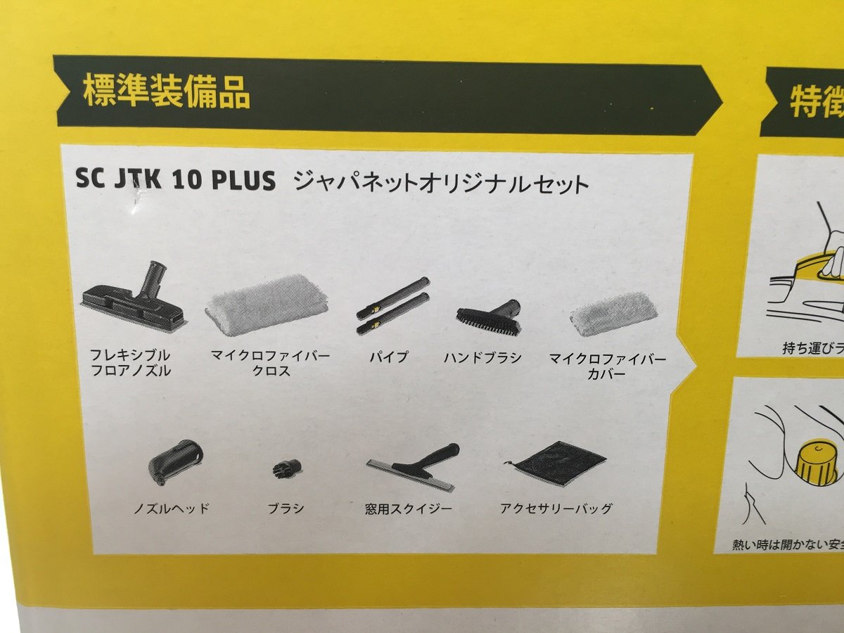 KARCHER スチームクリーナーSC JTK10 PLUS