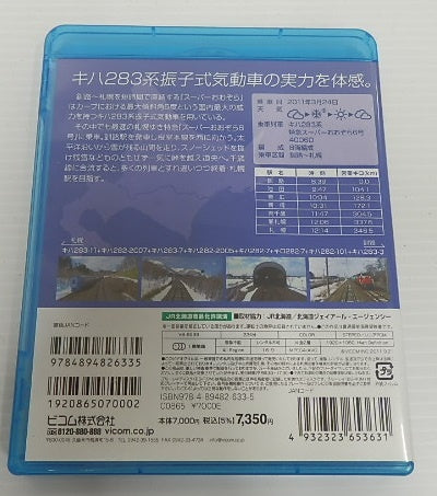 ビコム ブルーレイ 特急スーパー宗谷1号 特急スーパーおおぞら 2本セット囗T巛