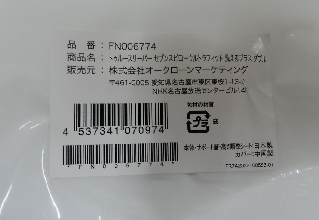 未使用！トゥルースリーパー セブンスピロー ウルトラフィット 洗えるプラス ダブルサイズ囗T巛