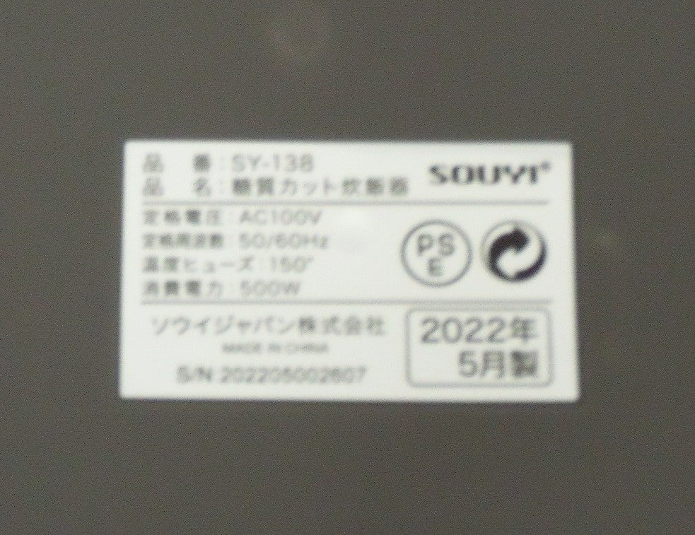 未使用！ソウイジャパン 糖質カット炊飯器 SY-138-CG囗T巛