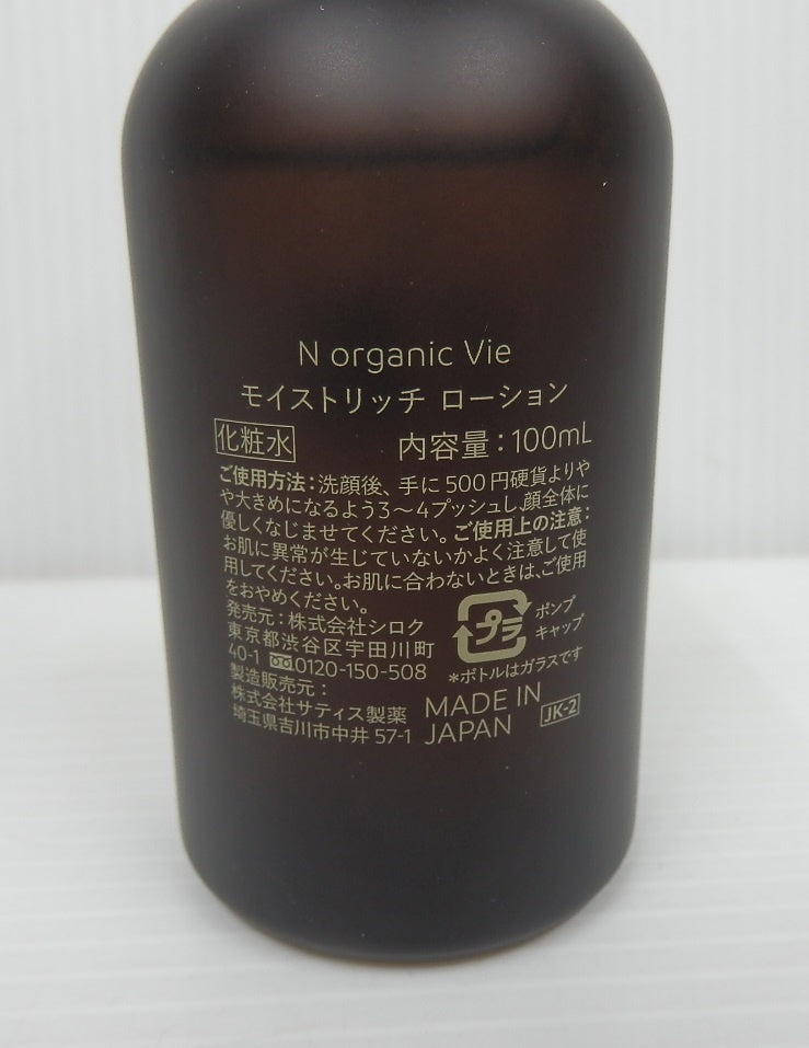 N organic Vie モイストリッチ ローション 化粧水 100ml 2本セット囗T巛