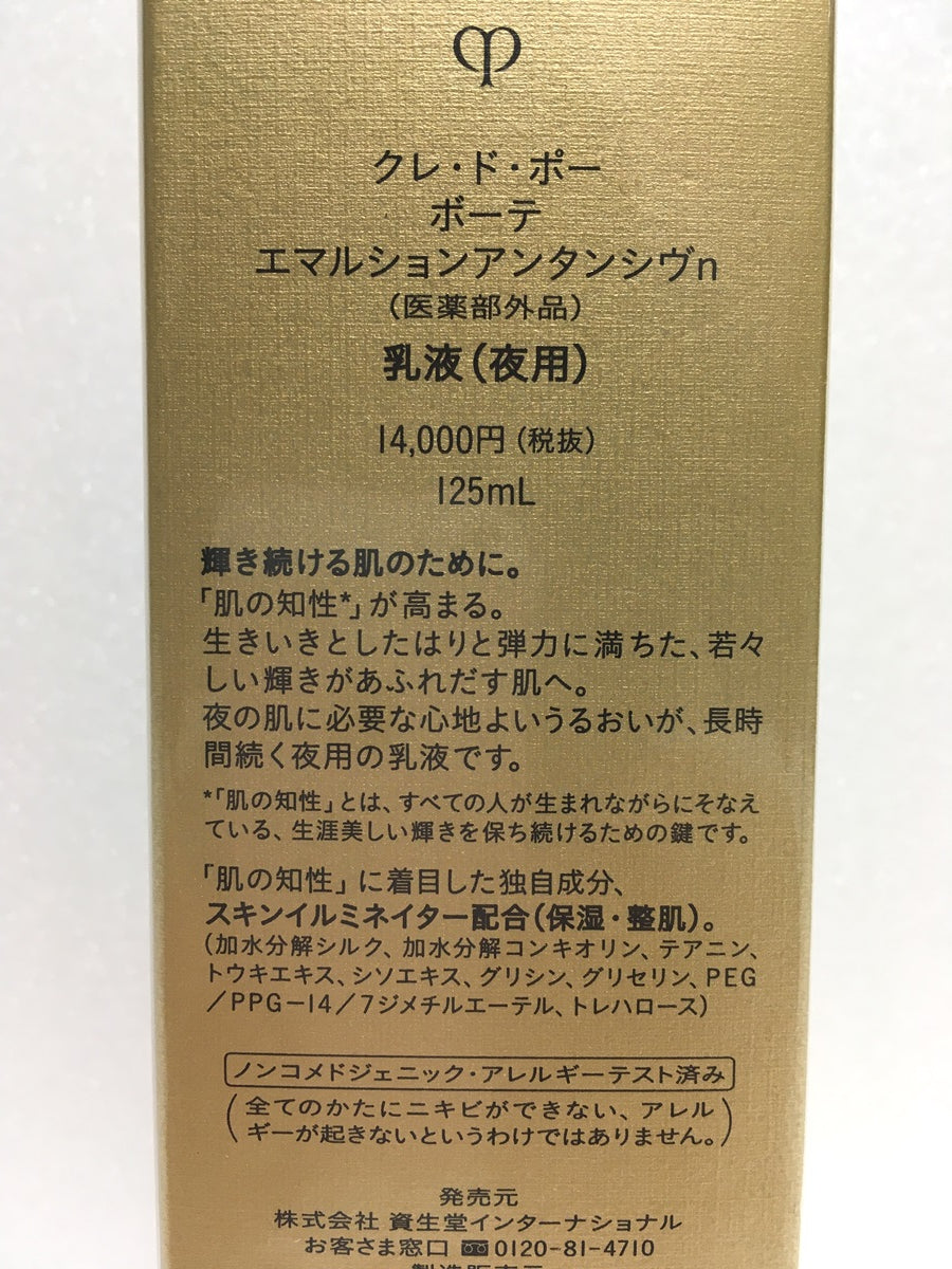 ※送料無料※ 資生堂 クレ・ド・ポー ボーテ エマルジョンアンタンシヴn 乳液(夜用) 125mL 未開封 囗G