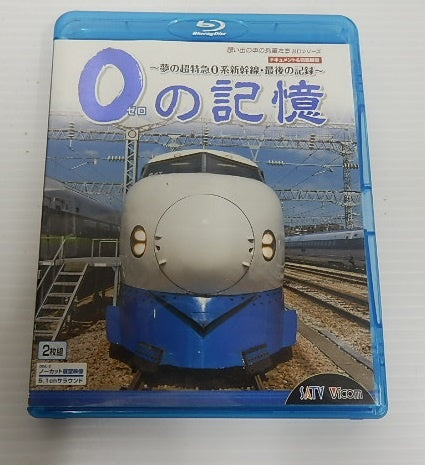 ブルーレイ ビコム 0の記憶 夢の超特急0系新幹線・最後の記録 2枚組囗T巛