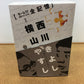 送料無料 モーレツ漫才コンビの全記憶 横山きよしVS西川きよし DVD-BOX 囗K巛