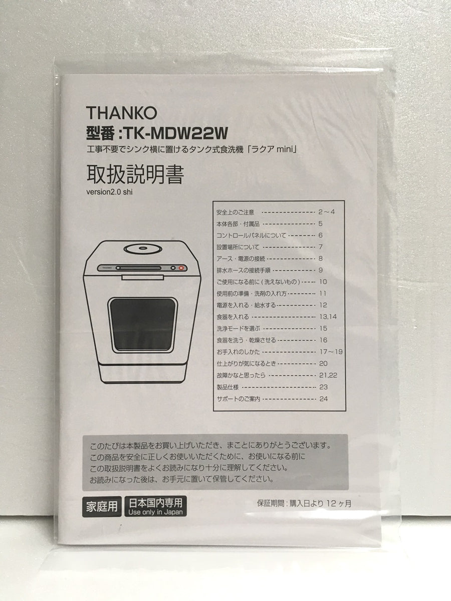 ※送料無料※ THANKO サンコー 食器洗い乾燥機 ラクア mini TK-MDW22W 2022年製 未使用 囗G