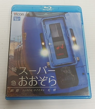 ビコム ブルーレイ 特急スーパー宗谷1号 特急スーパーおおぞら 2本セット囗T巛