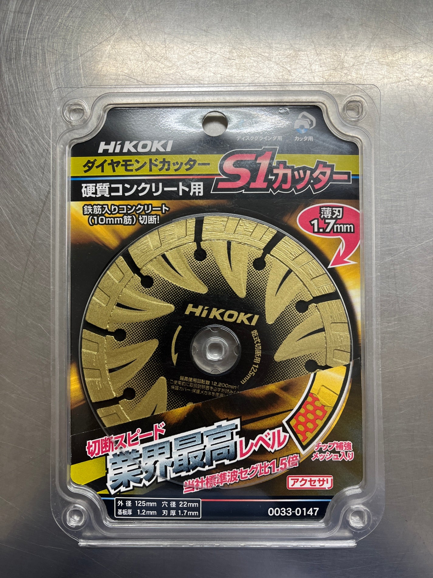 送料無料 クリックポスト発送 HiKOKI ハイコーキ ダイヤモンドカッター S1カッター 0033-0147 外径125mm 囗K巛